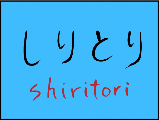 shiritori5