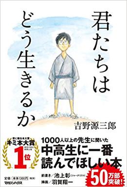 どうやってくらすのか？吉野源三郎