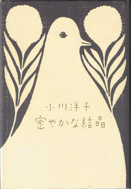 小川陽子の記憶警察