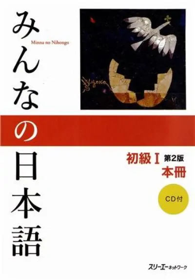 『みんなの日本語』の表紙